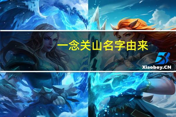 一念关山名字由来