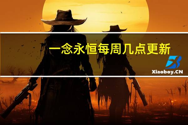 一念永恒每周几点更新