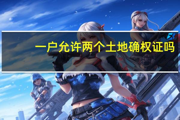 一户允许两个土地确权证吗