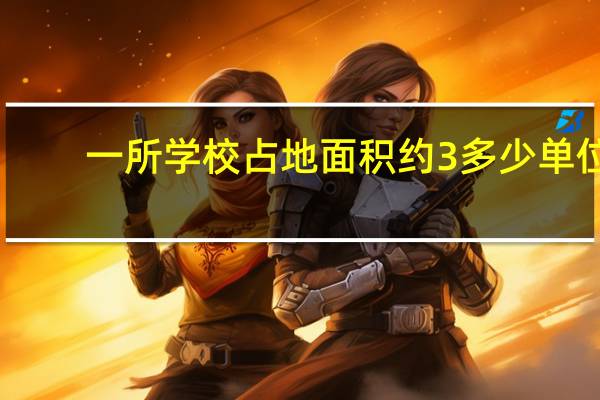 一所学校占地面积约3多少单位