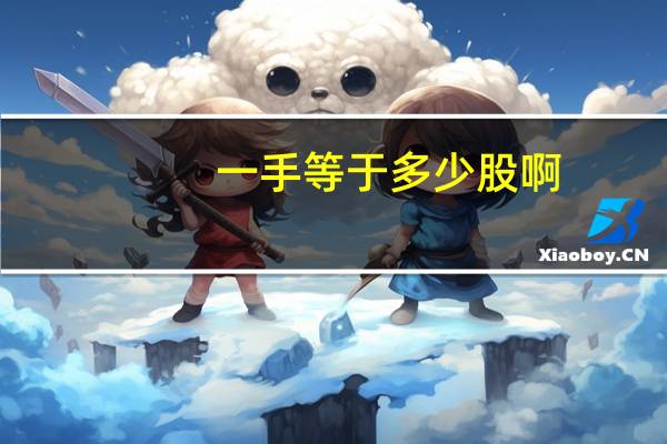一手等于多少股啊