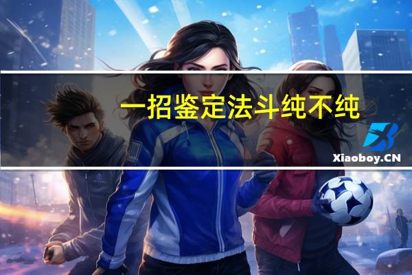 一招鉴定法斗纯不纯
