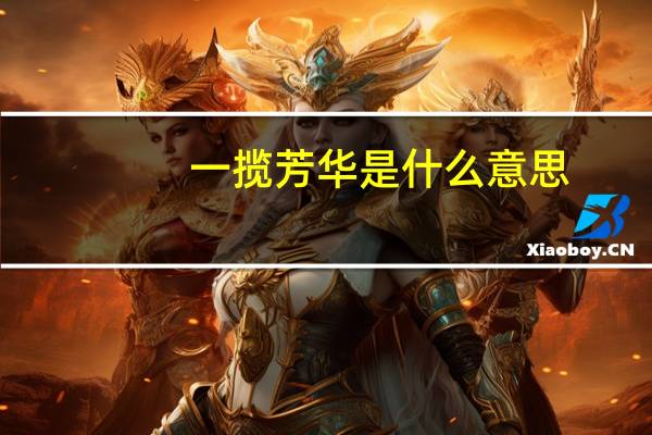 一揽芳华是什么意思