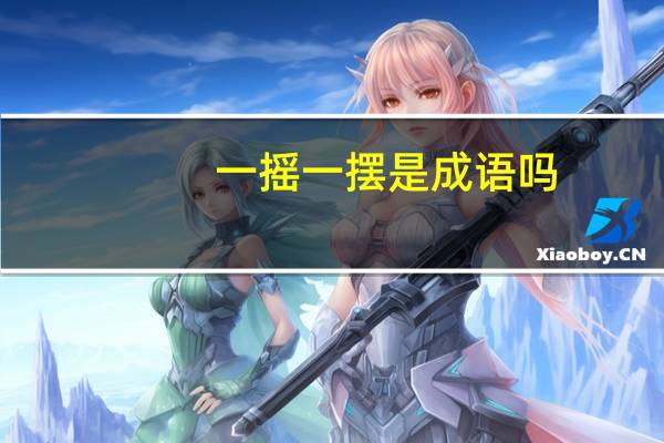 一摇一摆是成语吗