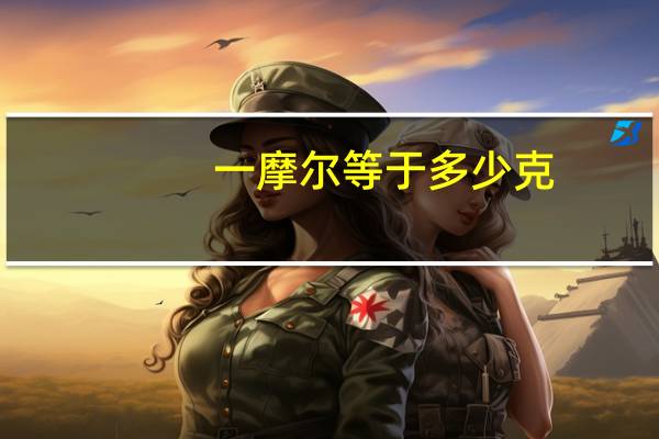 一摩尔等于多少克