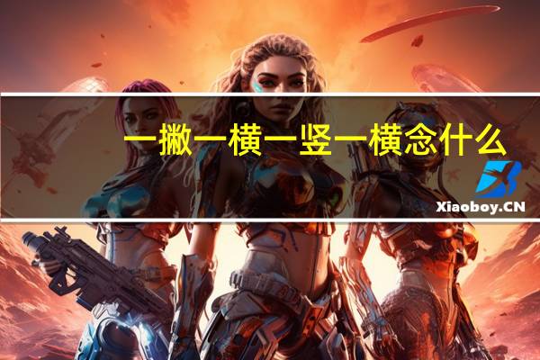 一撇一横一竖一横念什么