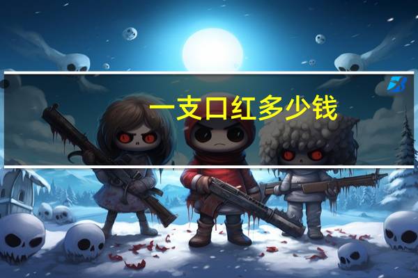 一支口红多少钱