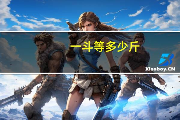 一斗等多少斤