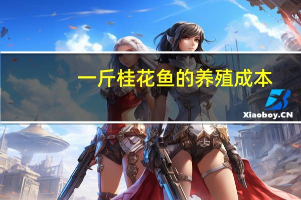 一斤桂花鱼的养殖成本