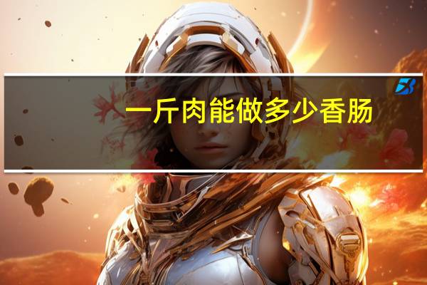 一斤肉能做多少香肠