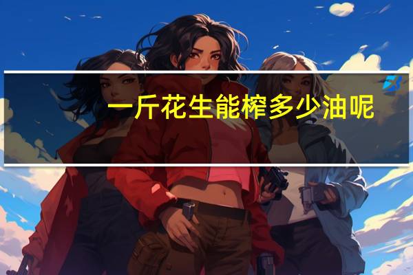 一斤花生能榨多少油呢
