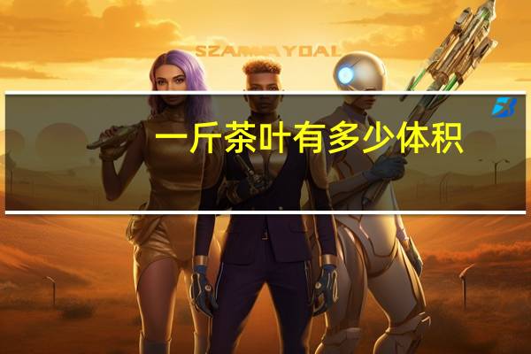 一斤茶叶有多少体积