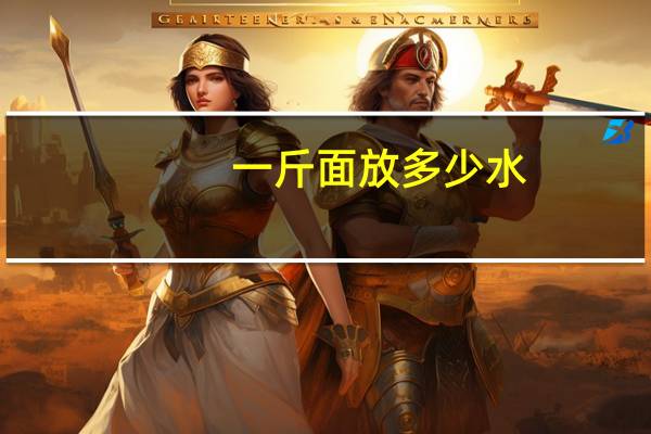 一斤面放多少水