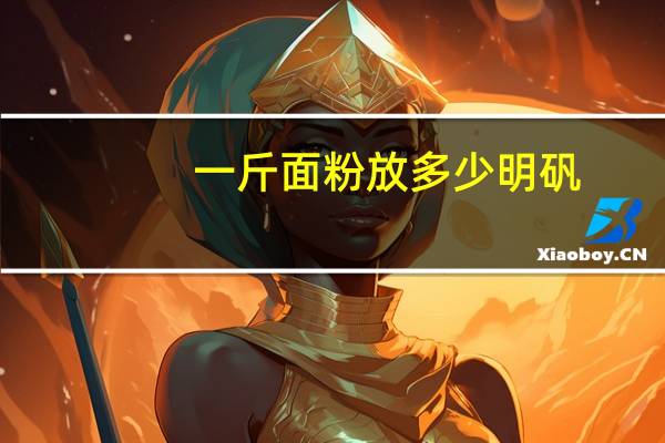 一斤面粉放多少明矾