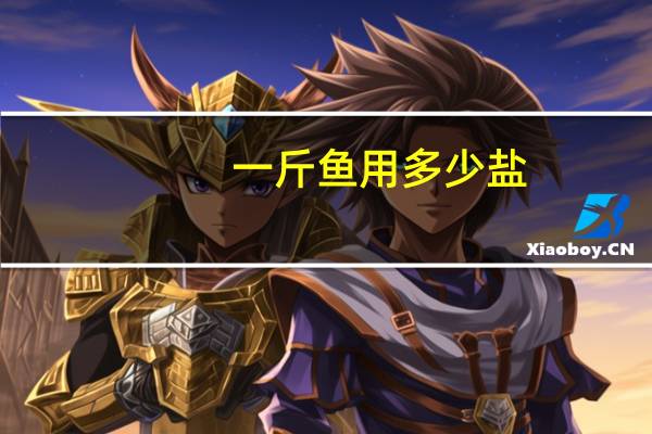 一斤鱼用多少盐