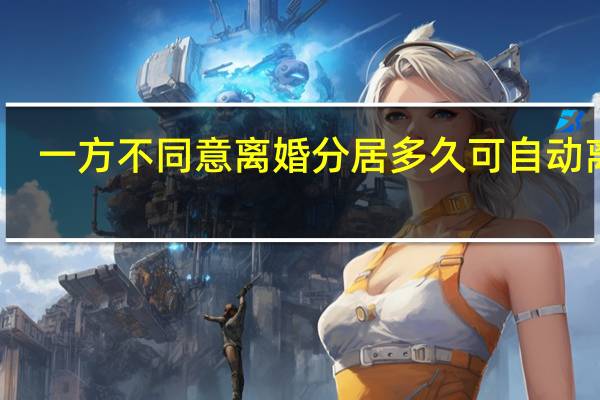 一方不同意离婚分居多久可自动离婚