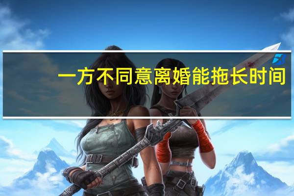 一方不同意离婚能拖长时间