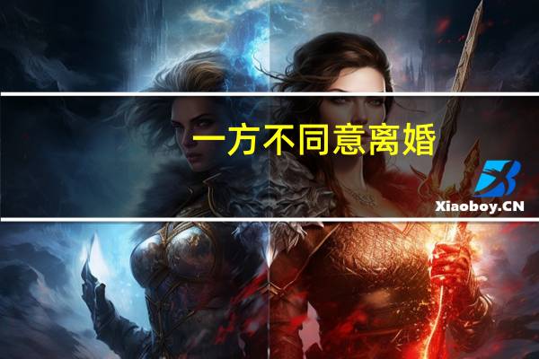 一方不同意离婚，要怎么样才能离掉