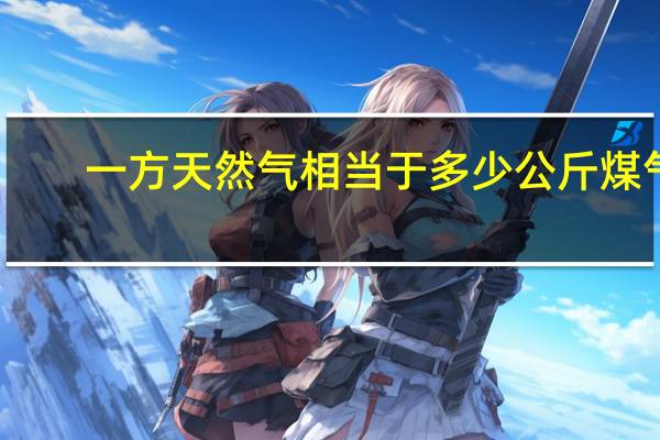 一方天然气相当于多少公斤煤气