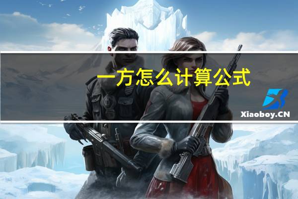 一方怎么计算公式