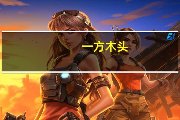 一方木头,怎么算啊