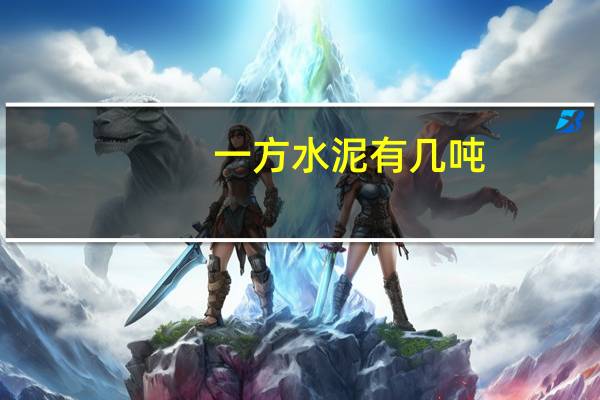 一方水泥有几吨