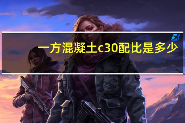 一方混凝土c30配比是多少