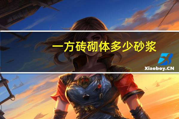 一方砖砌体多少砂浆