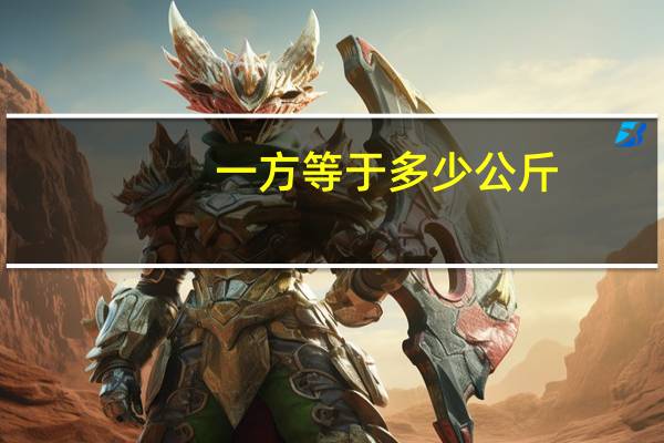 一方等于多少公斤