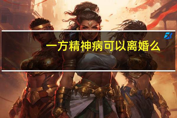一方精神病可以离婚么