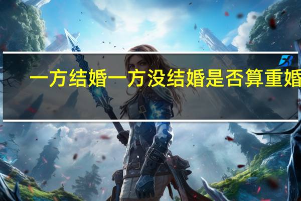 一方结婚一方没结婚是否算重婚罪