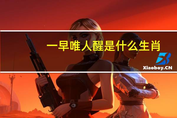 一早唯人醒是什么生肖