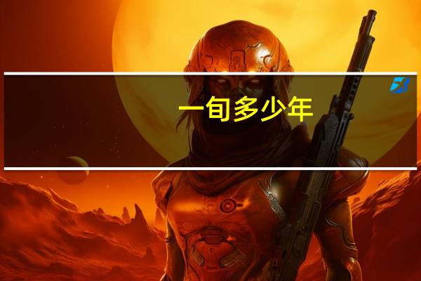 一旬多少年