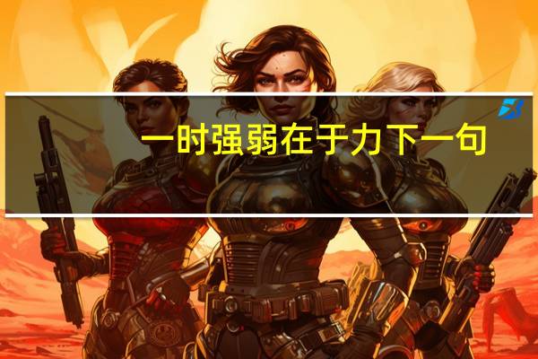 一时强弱在于力下一句