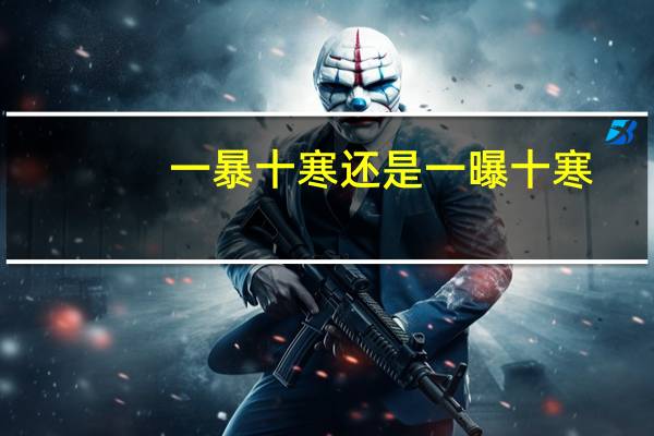 一暴十寒还是一曝十寒