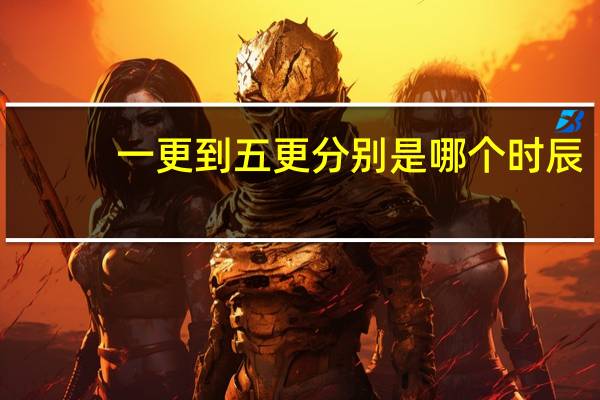一更到五更分别是哪个时辰