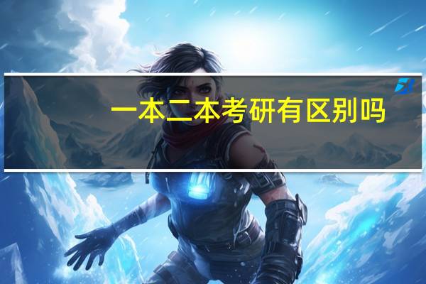 一本二本考研有区别吗