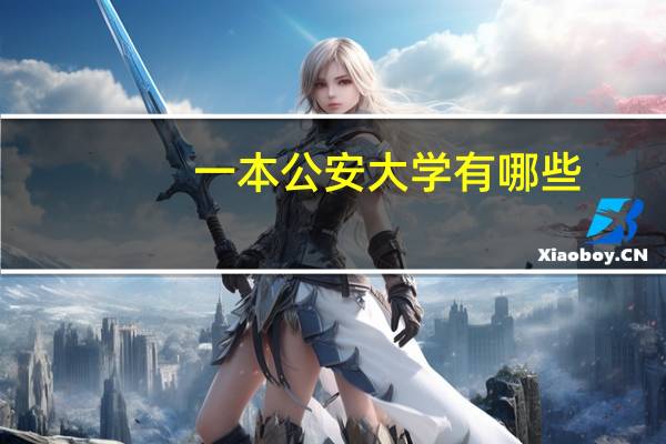 一本公安大学有哪些