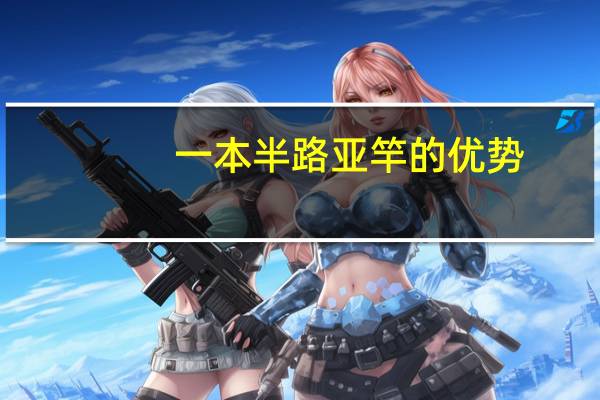 一本半路亚竿的优势