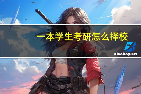 一本学生考研怎么择校