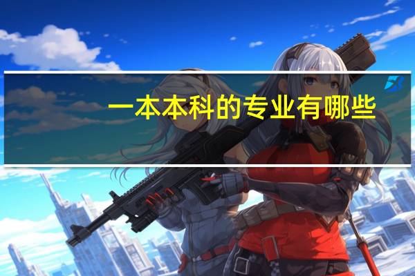 一本本科的专业有哪些