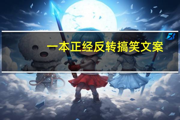 一本正经反转搞笑文案