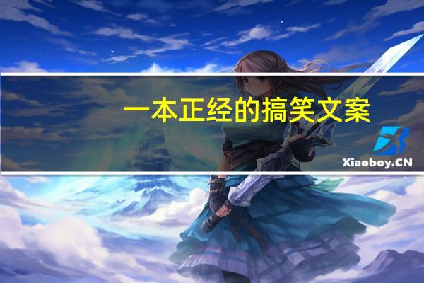 一本正经的搞笑文案