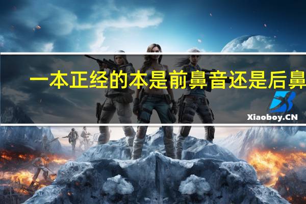 一本正经的本是前鼻音还是后鼻音