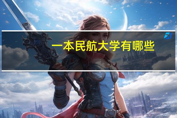 一本民航大学有哪些
