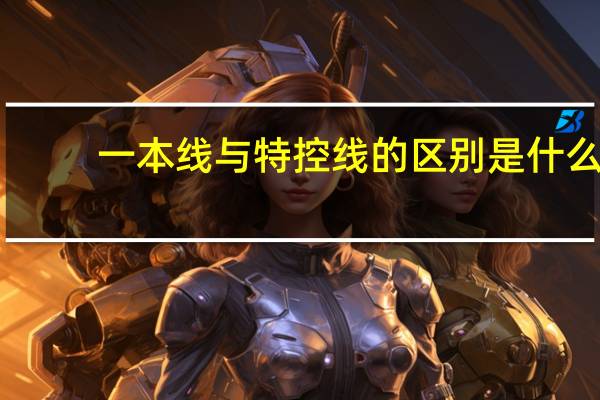 一本线与特控线的区别是什么