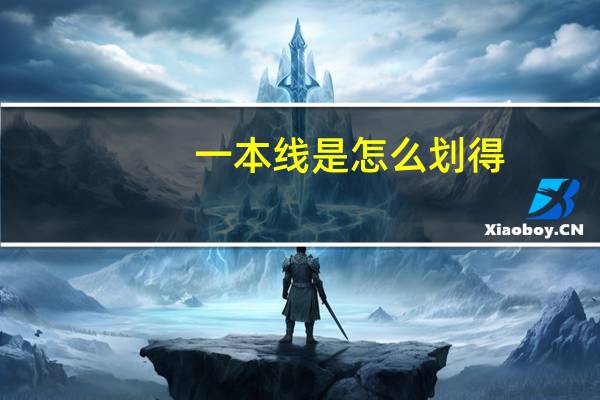 一本线是怎么划得