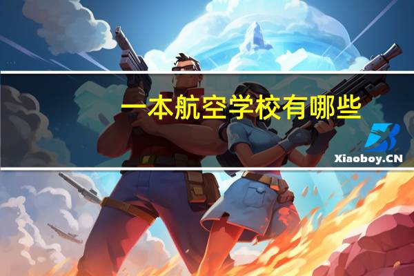 一本航空学校有哪些