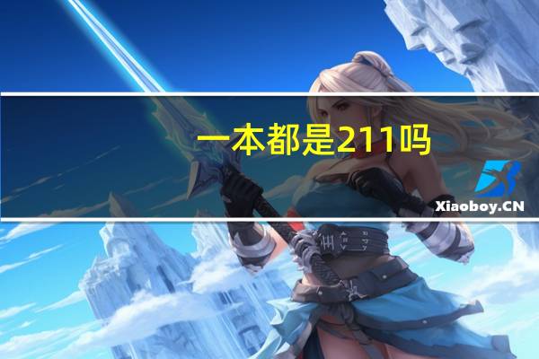 一本都是211吗
