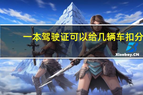 一本驾驶证可以给几辆车扣分